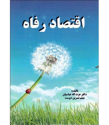 کتاب اقتصاد رفاه