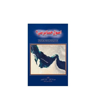 کتاب اصول حسابرسی 2