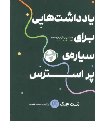 کتاب یادداشت هایی برای سیاره پر استرس