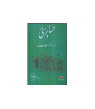 حسابرسی 1 بر اساس استانداردهای حسابرسی ایران