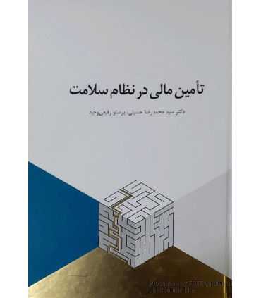 کتاب تامین مالی در نظام سلامت