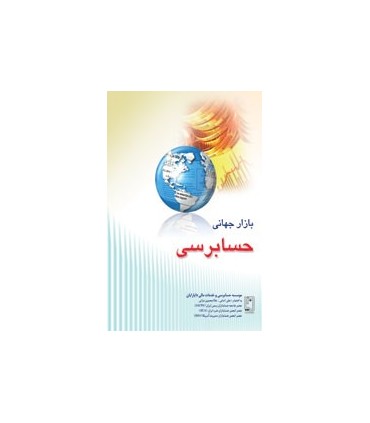 کتاب بازار جهانی حسابرسی