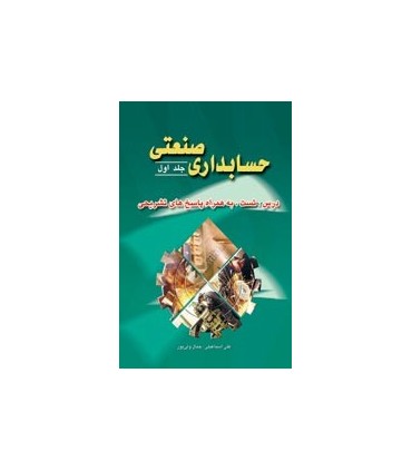 کتاب حسابداری صنعتی  1