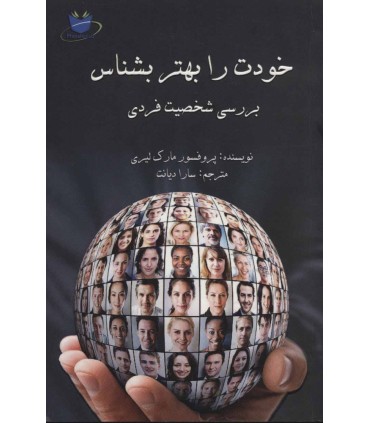 کتاب خودت را بهتر بشناس بررسی شخصیت فردی