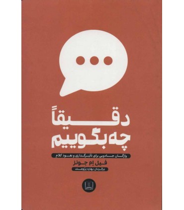 کتاب دقیقا چه بگوییم