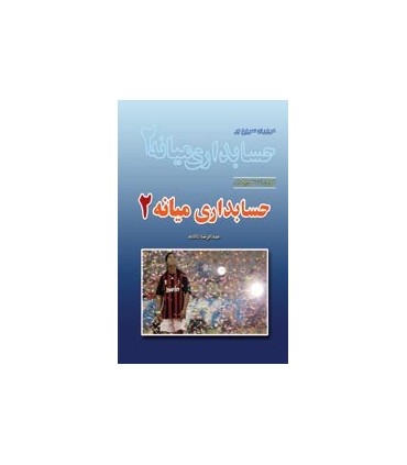 کتاب مروری سریع بر حسابداری میانه 2