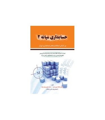 کتاب حسابداری میانه2