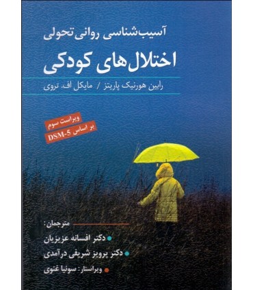 کتاب آسیب شناسی روانی تحولی اختلال های کودکی