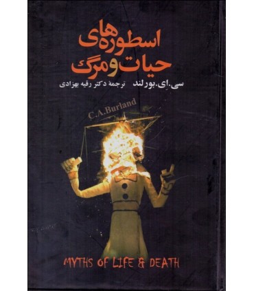 کتاب اسطوره های حیات و مرگ