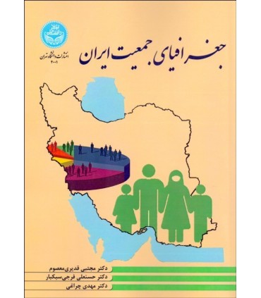 کتاب جغرافیای جمعیت ایران