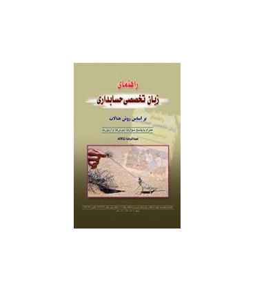 راهنمای زبان تخصصی حسابداری 1و 2
