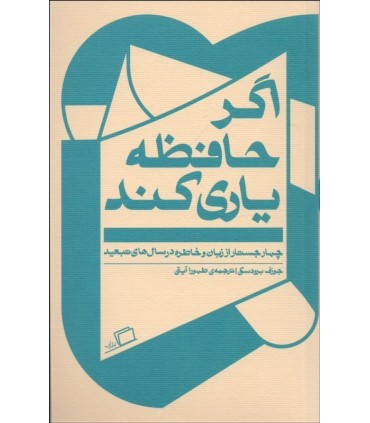 کتاب اگر حافظه یاری کند چهار جستار از زبان و خاطره در سال های تبعید