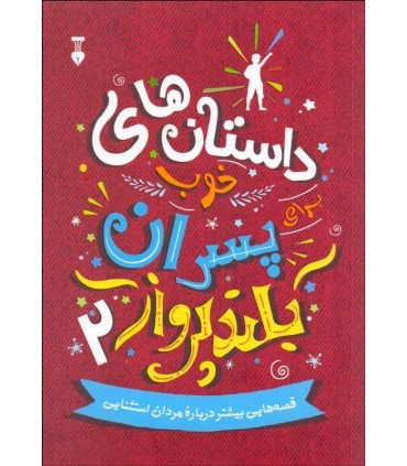 کتاب داستان های خوب برای دخترپسران بلند پرواز 2 قصه هایی درباره مردان استثنایی