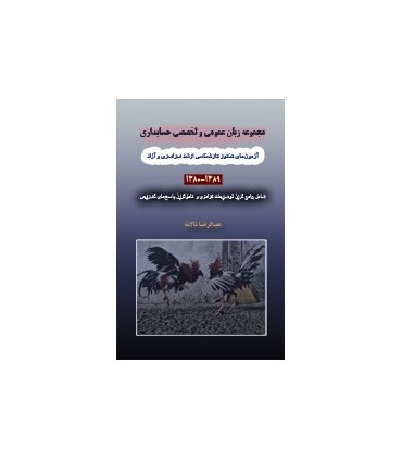 کتاب مجموعه زبان عمومی و تخصصی حسابداری 1380 الی 1392