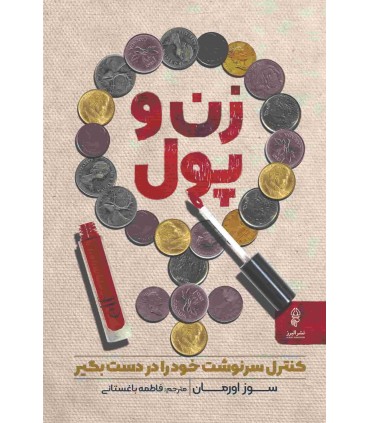 کتاب زن و پول کنترل سرنوشت خود را در دست بگیر