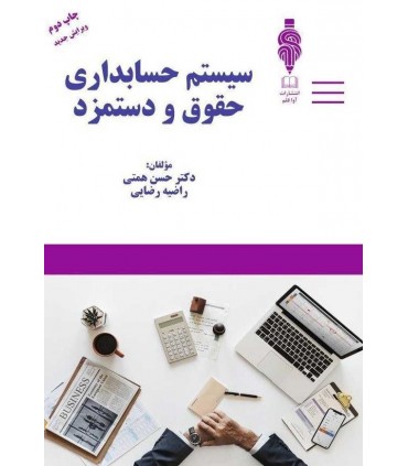 کتاب سیستم حسابداری حقوق ودستمزد