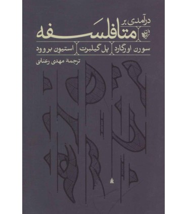 کتاب درآمدی بر متافلسفه