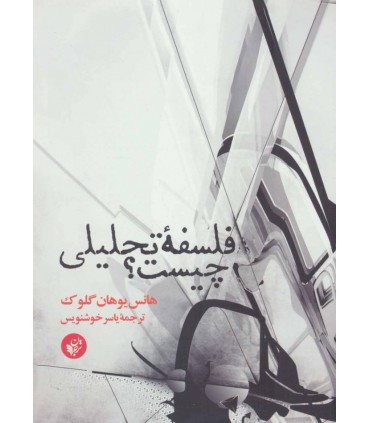کتاب فلسفه تحلیلی چیست