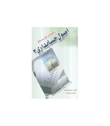 کتاب راهنمای حل مسائل اصول حسابداری3