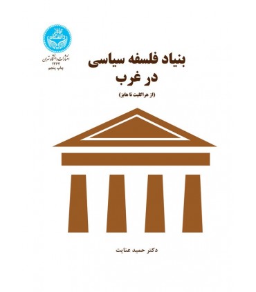 کتاب بنیاد فلسفه سیاسی در غرب
