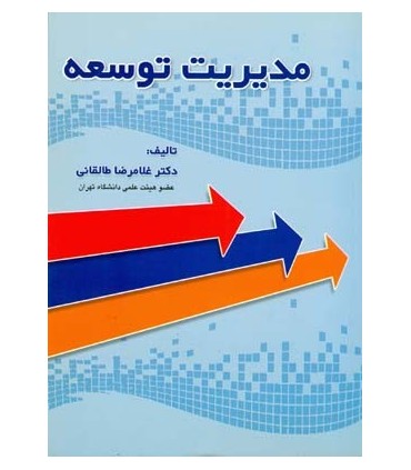 کتاب مدیریت توسعه
