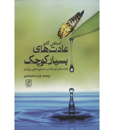 کتاب عادت های بسیار کوچک