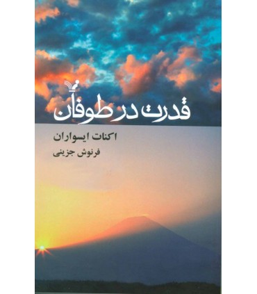 قدرت در طوفان