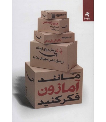 کتاب مانند آمازون فکر کنید