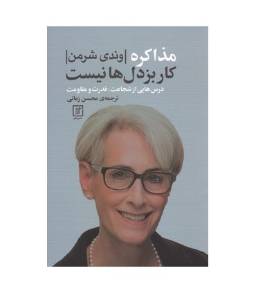 کتاب مذاکره کار بزدل ها نیست درس هایی از شجاعت قدرت و مقاومت
