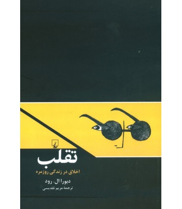 کاتاب تقلب اخلاق در زندگی روزمره