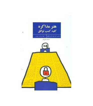 کتاب هنر مذاکره کلید کسب توافق