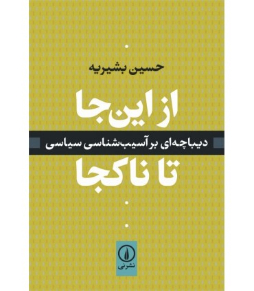 کتاب از این جا تا ناکجا دیباچه ای بر آسیب شناسی سیاسی