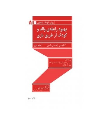 کتاب بهبود رابطه والد و کودک از طریق بازی جلد دوم