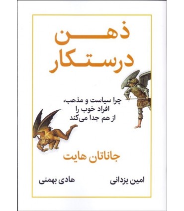 کتاب ذهن درستکار چرا سیاست و مذهب افراد خوب را از هم جدا می کند