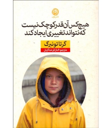 کتاب هیچ کس آنقدر کوچک نیست که نتواند تغییری ایجاد کند
