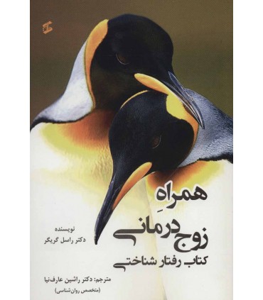 کتاب همراه زوج درمانی کتاب رفتار شناختی