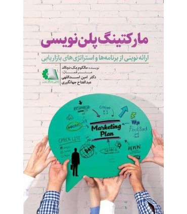 کتاب مارکتینگ پلن نویسی ارائه نوینی از برنامه ها و استراتژی های بازاریابی