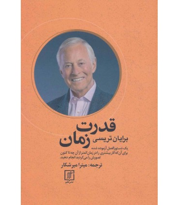 کتاب قدرت زمان