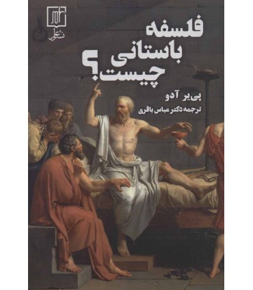 کتاب فلسفه باستانی چیست