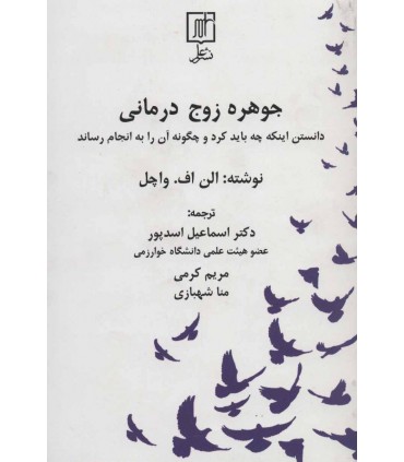 کتاب جوهره زوج درمانی دانستن اینکه چه باید کرد و چگونه آن را به انجام رساند