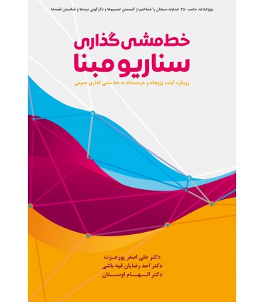 کتاب خط مشی گذاری سناریو مبنا