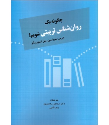 کتاب چگونه یک روان شناس تربیتی شویم