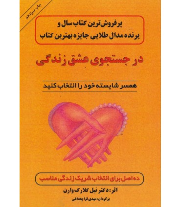 کتاب در جستجوی عشق زندگی همسر شایسته خود را انتخاب کنید