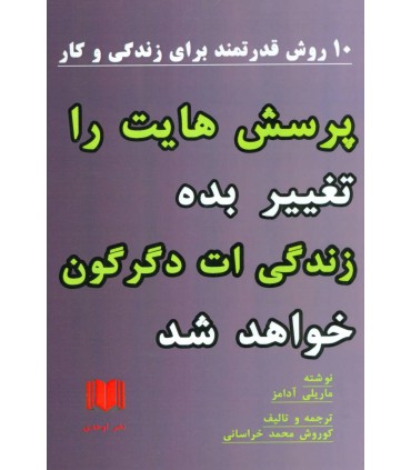 کتاب پرسش هایت را تغییر بده زندگی ات دگرگون خواهد شد