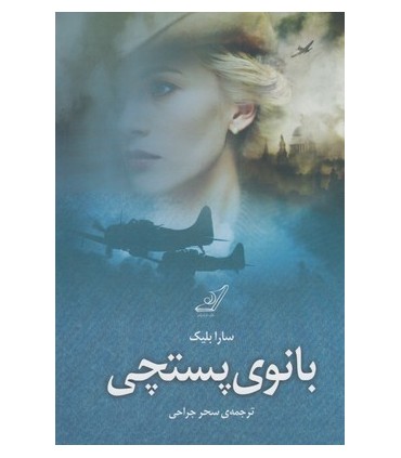 کتاب بانوی پستچی
