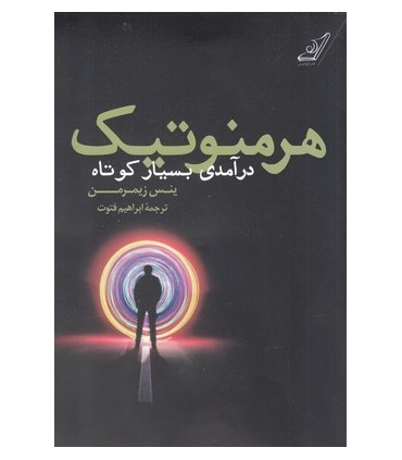 کتاب هرمنوتیک درآمدی بسیار کوتاه
