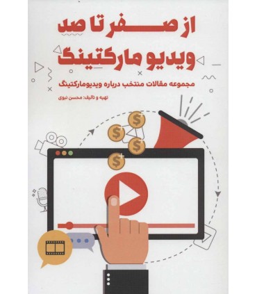 کتاب از صفر تا صد ویدیو مارکتینگ