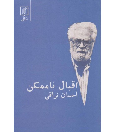 کتاب اقبال ناممکن