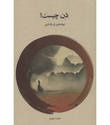 کتاب ذن چیست