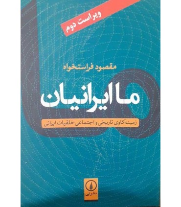 کتاب ما ایرانیان ( زمینه کاوی تاریخی و اجتماعی خلقیات ایرانی )